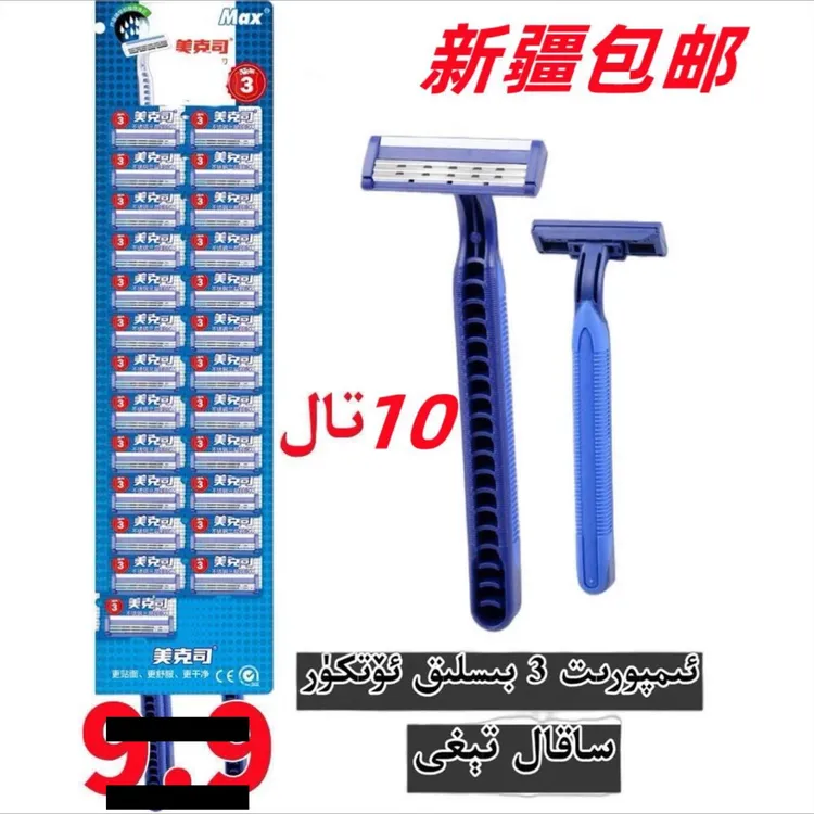 活动（10个装）新疆包邮手动剃须刀男用三层3 bislik tig 10 tal