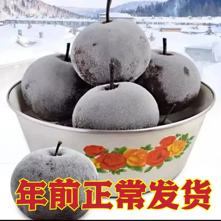 正宗东北冻梨 当季新鲜天然冷冻苹果梨 冻秋梨 大黑梨