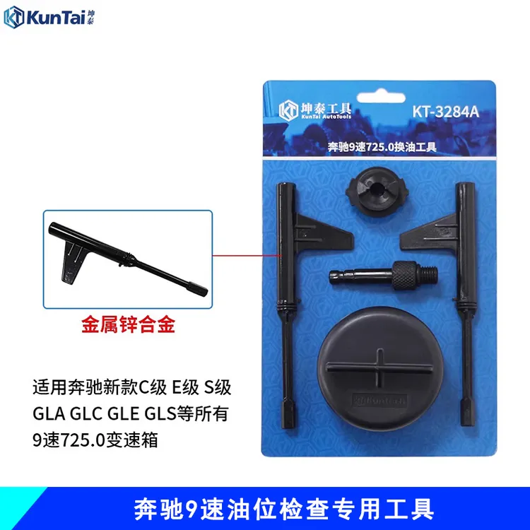 坤泰KT奔驰9G九速油位检查专用工具 奔驰9速725.0变速箱换油工具