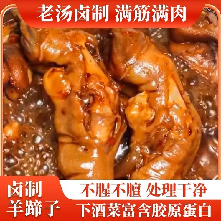 新鲜麻辣羊蹄卤味带筋羊蹄手抓羊肉熟食开袋即食零食小吃真空包装