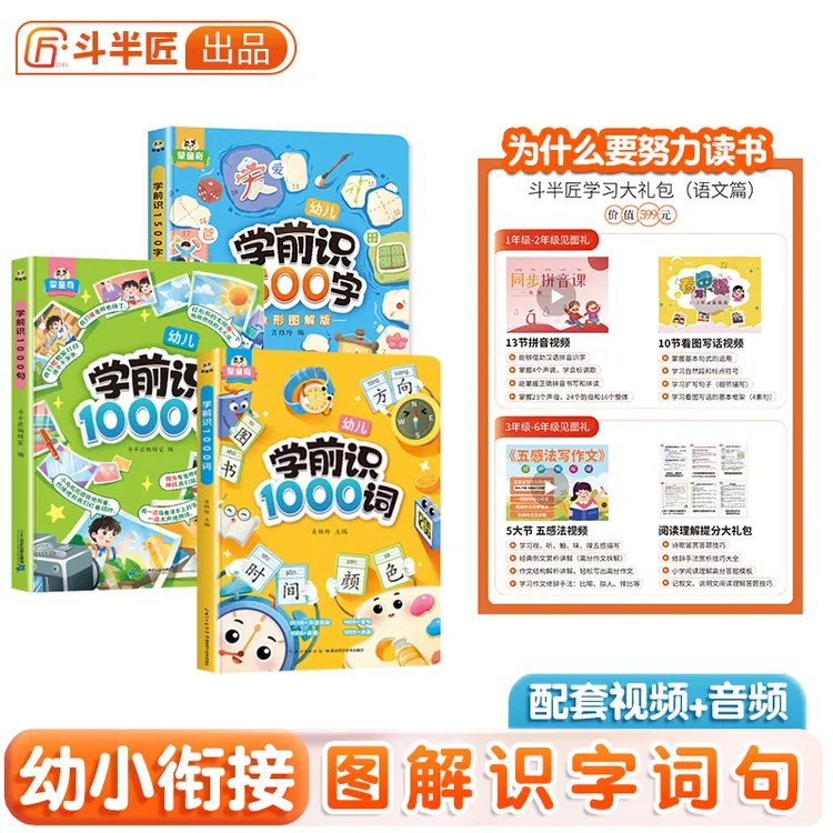 斗半匠学前识1000词幼小衔接启蒙幼儿基础训练儿童识字卡拼音认字
