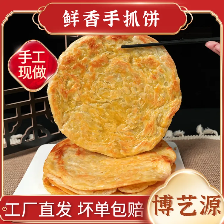 boyiyuan/博艺源手抓饼手撕煎饼早餐批发正宗家庭速冻半成品 原味