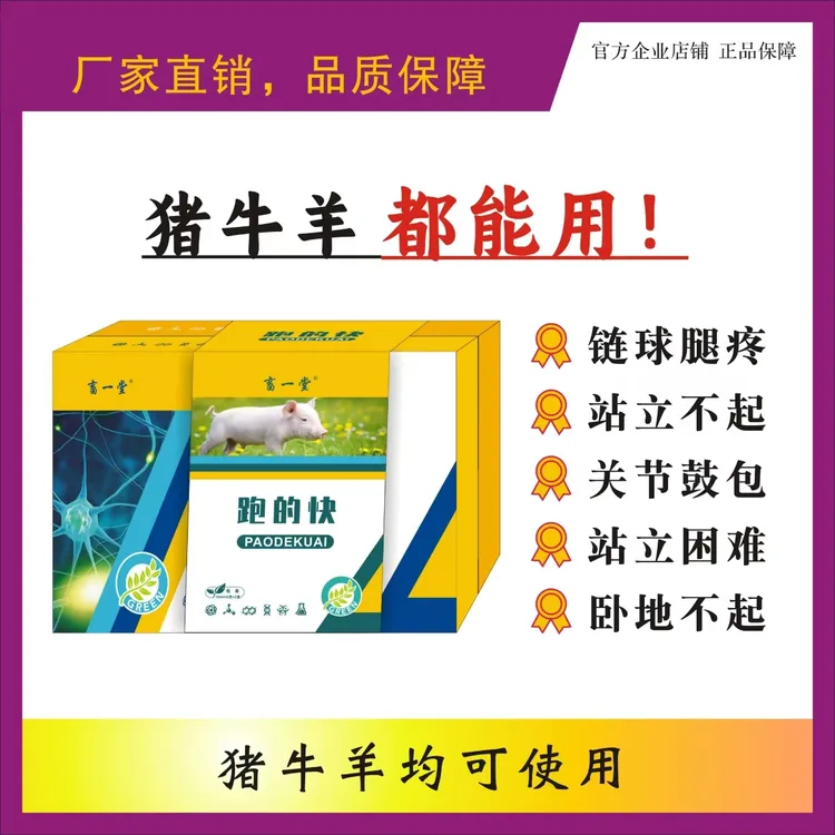 惠农智联《跑的快》猪牛羊适用 快速解决腿瘸关节肿大 饲料添加剂