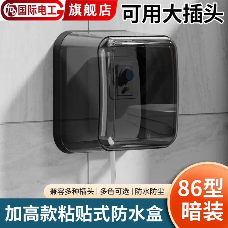 智能马桶五孔插座防水盒86型加高加厚防溅盒浴室卫生间自粘防水罩