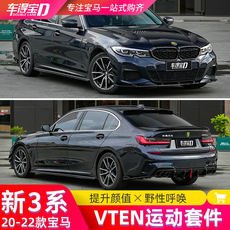 适用20-22款宝马新3系改装VTEN前铲后唇侧裙中网尾翼三系包围套件