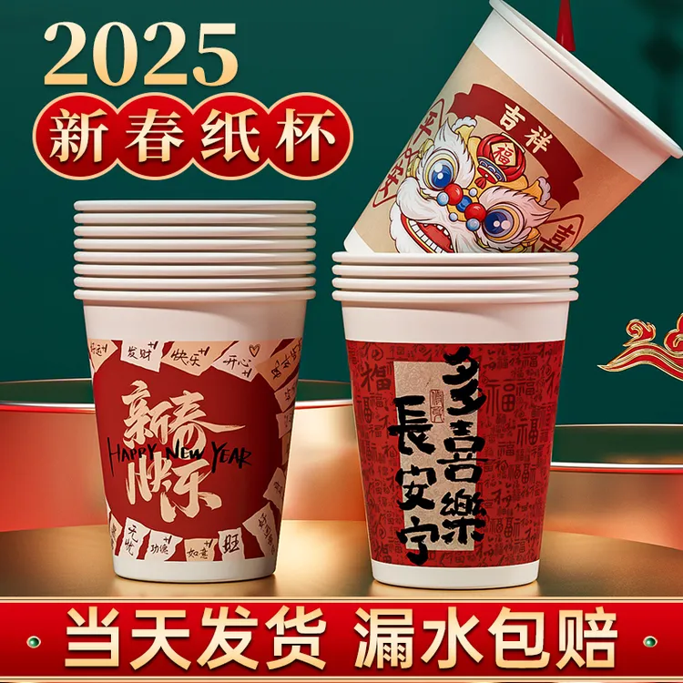 2025蛇年纸杯新年过年一次性杯子喜庆加厚纸杯子家用水杯整箱批发