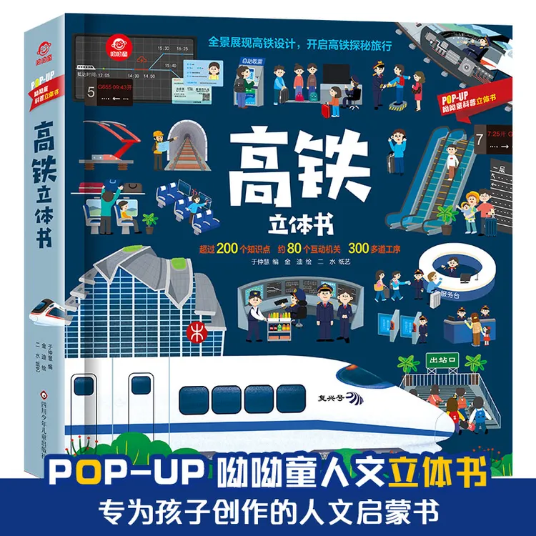 呦呦童正版 高铁立体书3-9岁儿童早教启蒙科普百科启蒙认知翻翻书