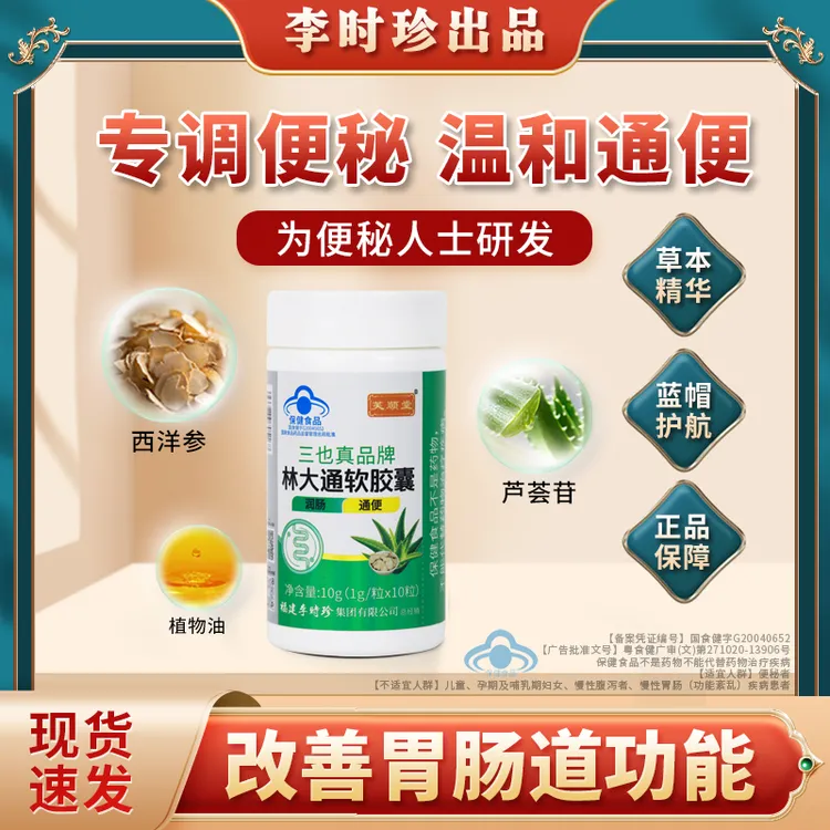 芙顺堂林大通软胶囊旗舰店李时珍出品辅助润肠通便排便调节便秘