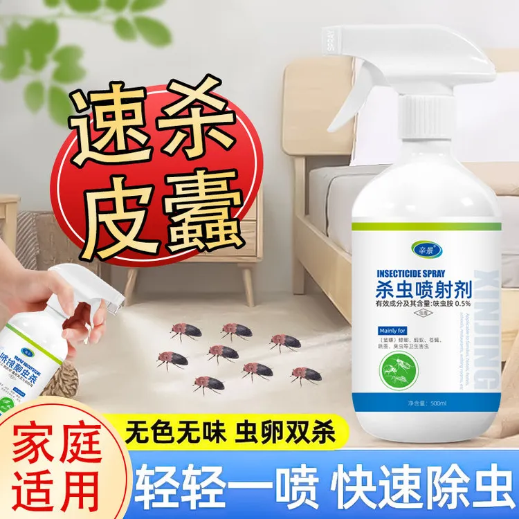 家用皮蠹杀虫剂谷盗烟草甲蛀虫药喷射剂卧室床铺客厅沙发不油不粘
