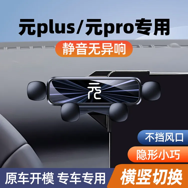比亚迪元plus手机架导航车内装饰汽车用品元plus手机车载支架专用