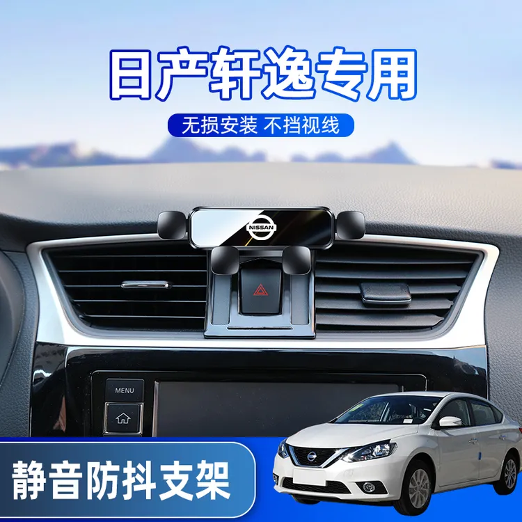 适用于日产14代轩逸手机车载支架06-22款经典轩逸专用手机架导航-