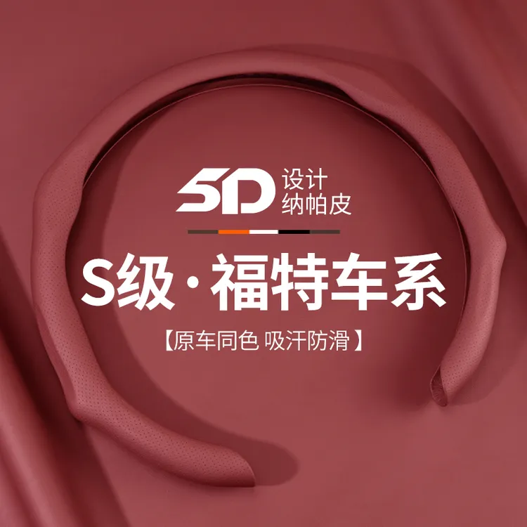 福特方向盘蒙迪欧锐界探险者Mustang/EVOS福克斯锐际车用把套超薄