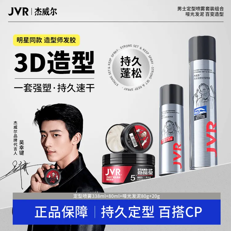 {含赠品到手4件}  杰威尔男士发胶速干哑光干胶发泥持久定型喷雾