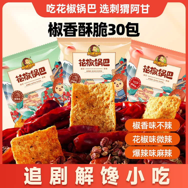 刺猬阿甘 花椒锅巴30包 麻辣酥脆粗粮充饥零食追剧解馋休闲小吃