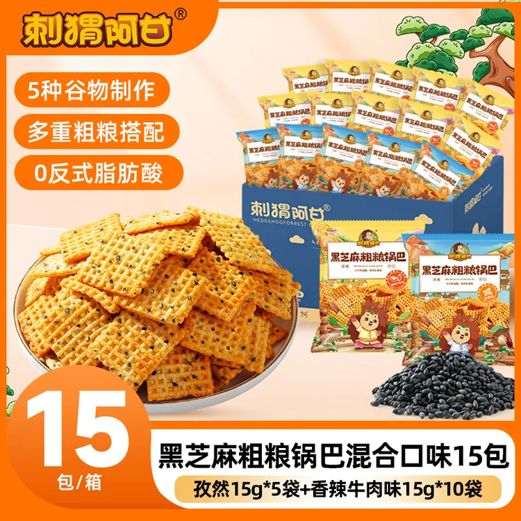 刺猬阿甘 黑芝麻粗粮锅巴15包 解馋追剧零食酥脆宿舍小吃一整箱