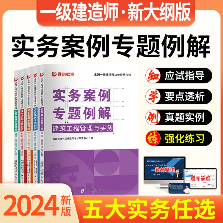 新大纲一建优路2024年一级建造师考试案例专题例解建筑机电教材