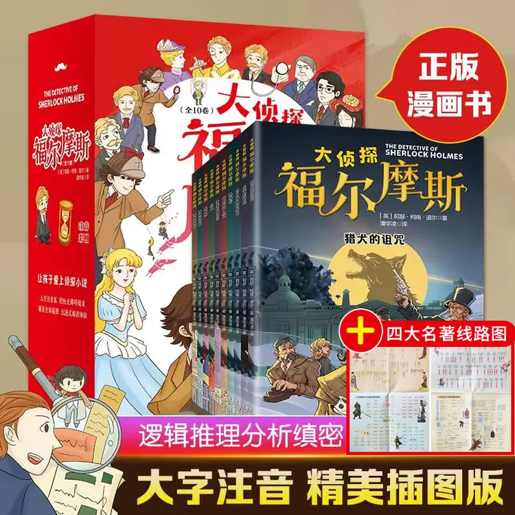 全10册大侦探福尔摩斯探案集小学生儿童文学青少年阅读侦探类书籍