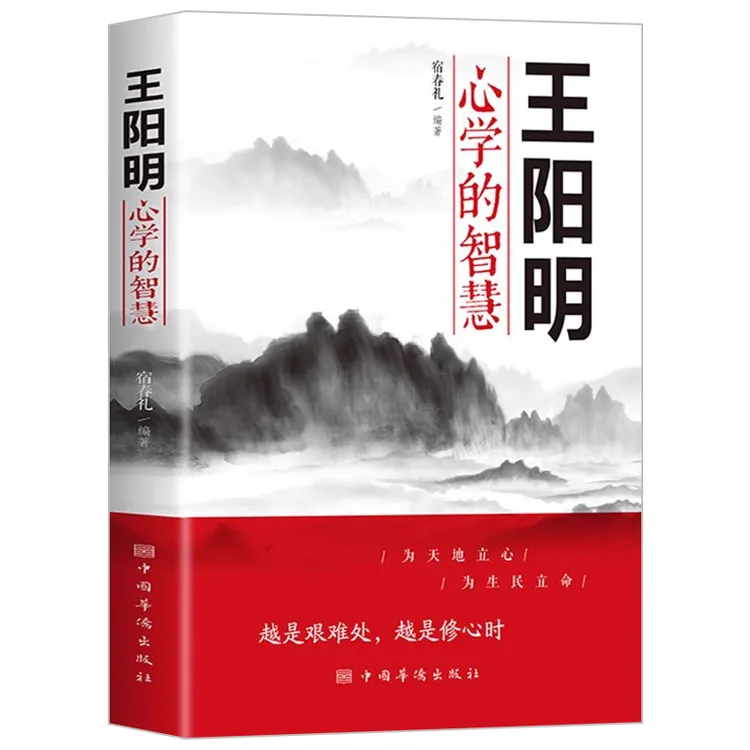 王阳明心学的智慧 传习录王阳明哲学书籍  知行合一王明阳全集 