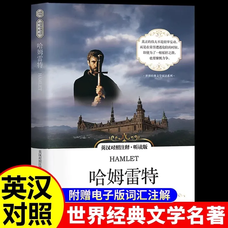 哈姆雷特 英汉对照注释听读版 世界经典文学名著双语青少年课外书
