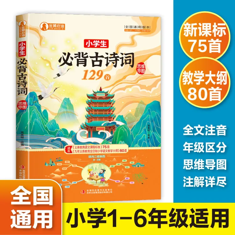 小学生必背古诗词129首注音版详解小学一二三四五六年级课外书籍