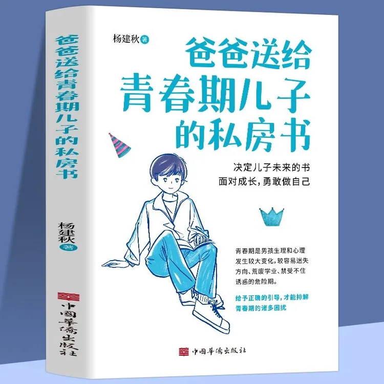 爸爸送给青春期儿子的私房书正版帮助青春期男孩解决问题必备书籍
