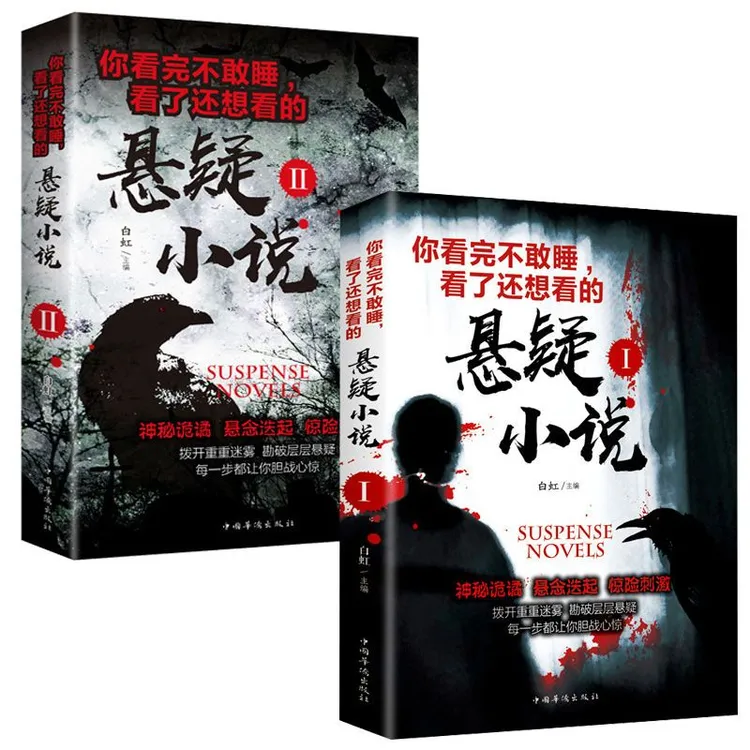 你看完不敢睡看了还想看的悬疑小说书籍恐怖惊悚灵异悬念短篇小说