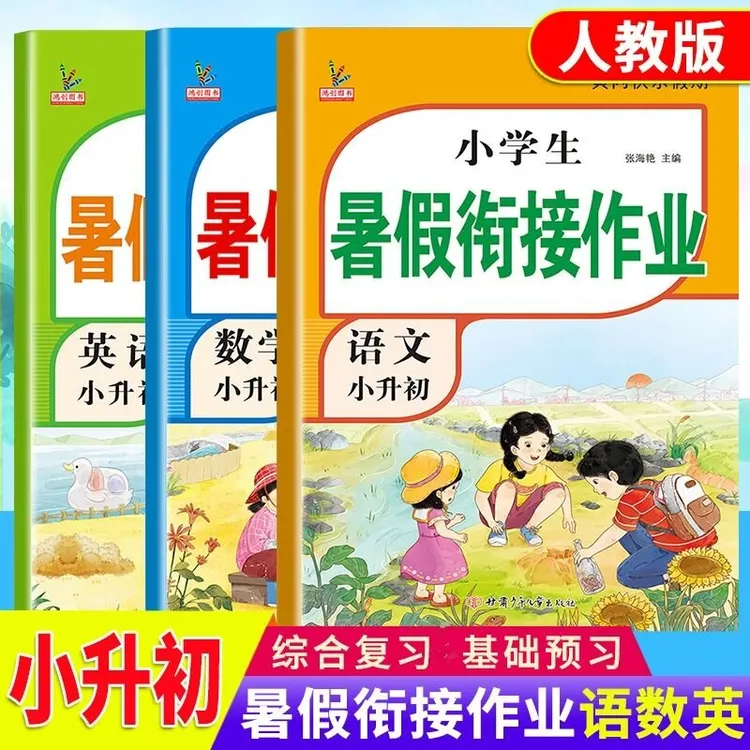 六年级下册暑假作业语文数学英语人教版六升七黄冈衔