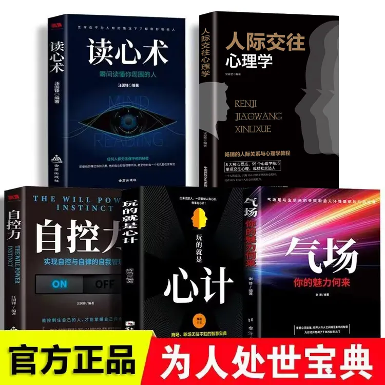 正版励志人际交往心理学读心术玩的就是心计气场你的魅力从何来等
