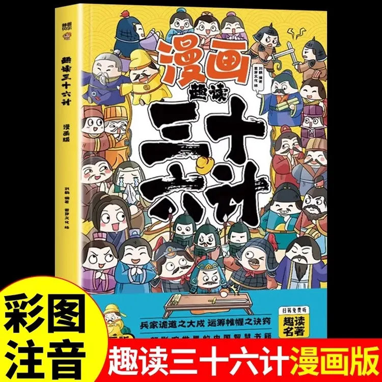 漫画趣读三十六计彩图注音为人处世智慧小学生一二三课外阅读书籍