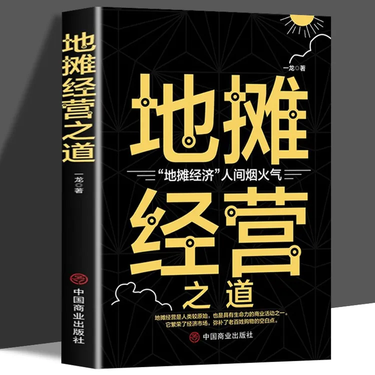 地摊经营之道地摊经济人间烟火气创业做生意如何赚钱的书副业赚钱