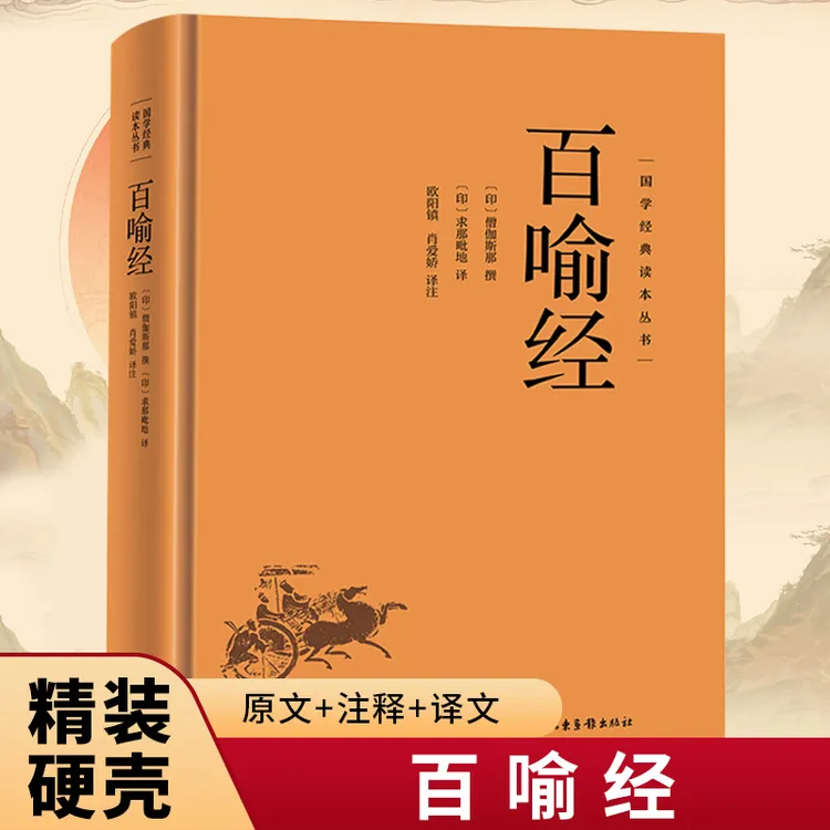 百喻经正版精装国学经典读本丛书佛学98个寓言故事国学佛家哲学书