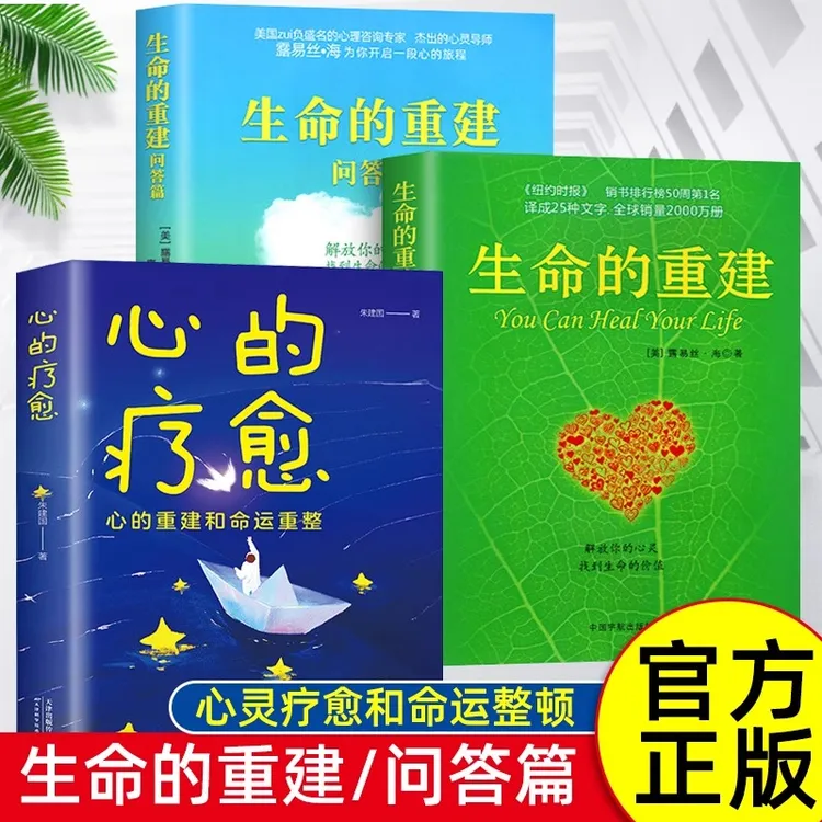 生命的重建正版全套问答篇心的疗愈心灵导师露易丝海的成名代表作