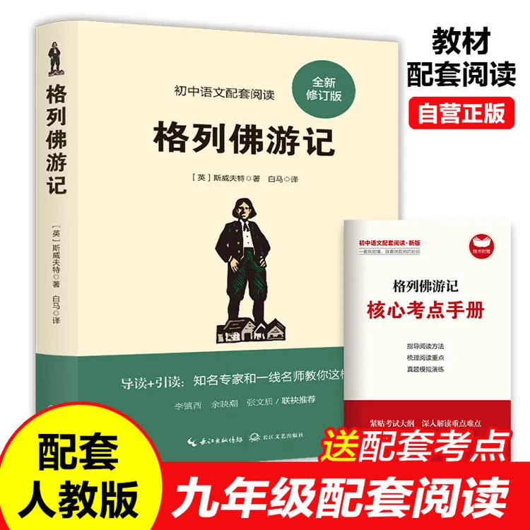 格列佛游记正版原著完整无删减初中生九年级下册必读课外阅读书籍