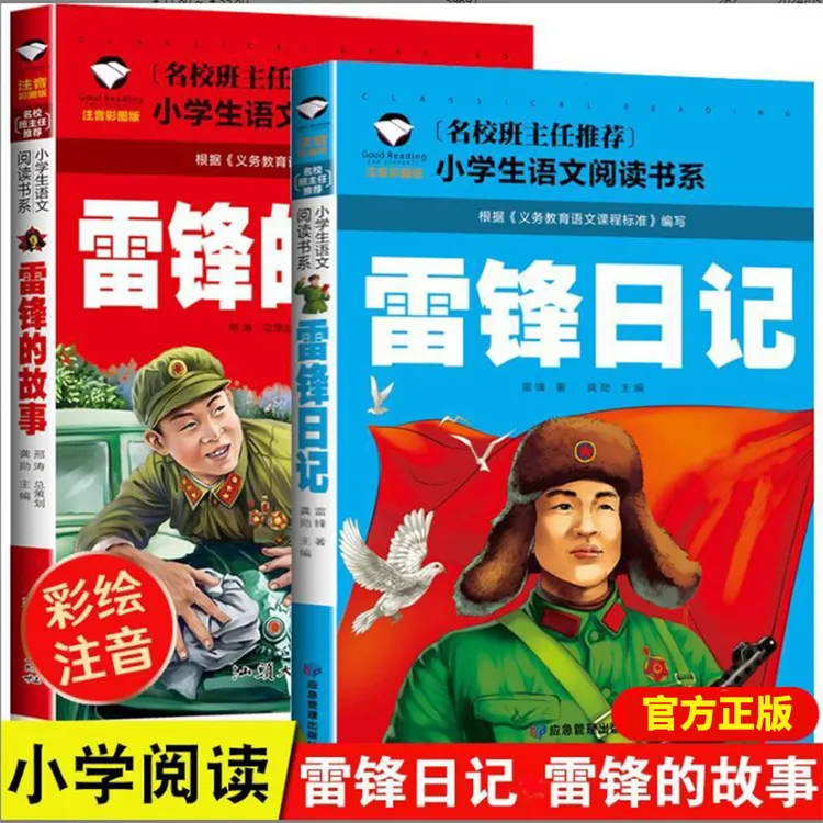 正版 雷锋的故事二年级下册课外阅读书籍阅读 雷锋日记一年级注音