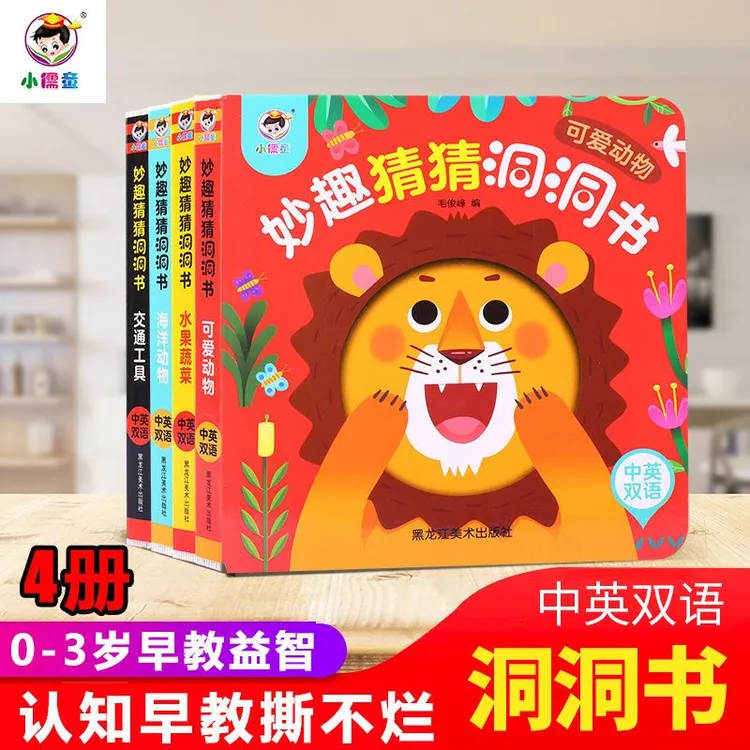 0-3岁亲子互动洞洞书妙趣猜猜洞洞书