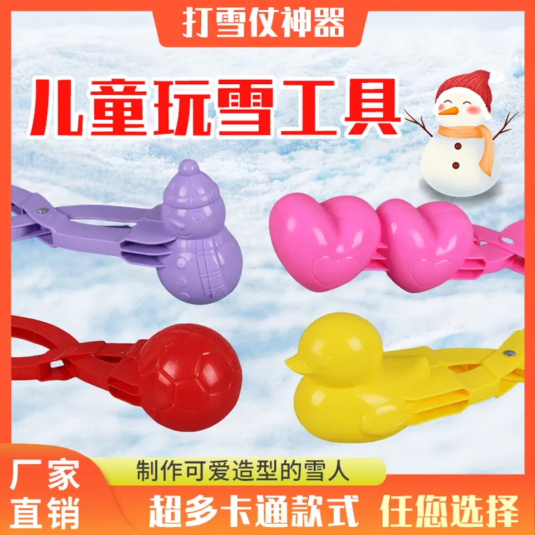 儿童雪球夹玩具雪球夹子小鸭子夹雪球玩雪神器工具模具打雪仗装备