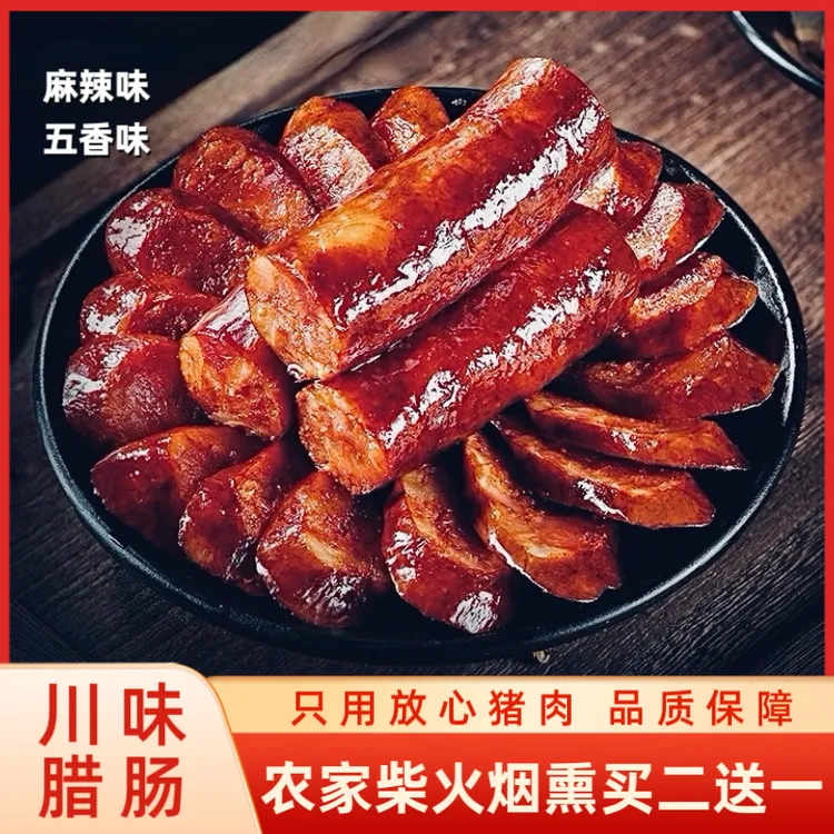 买二送一川味农家柴火烟熏手工香肠七瘦三肥四川四川麻辣香肠