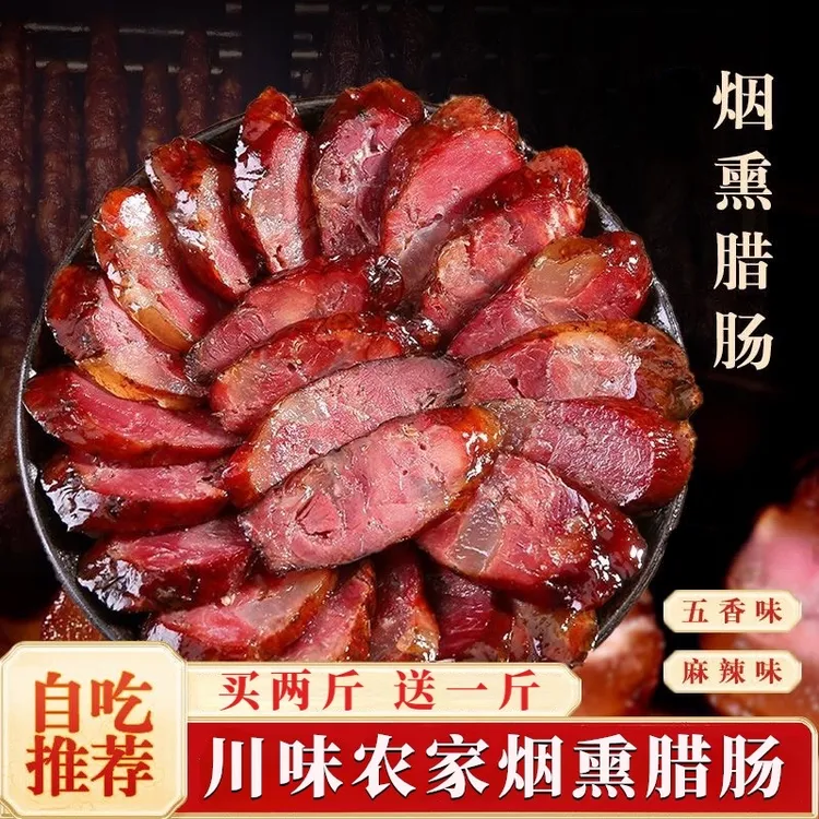农家烟熏腊肠买二送一农家香肠七瘦三肥麻辣五香土猪四川麻辣香肠商品图