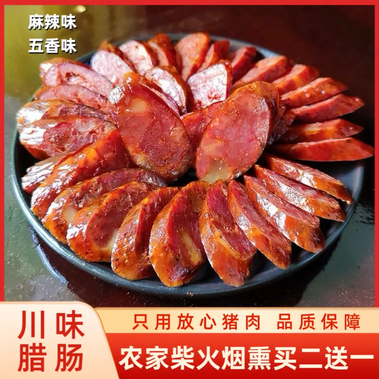 买二送一农家柴火烟熏手工肠香肠七瘦三肥麻辣五香味