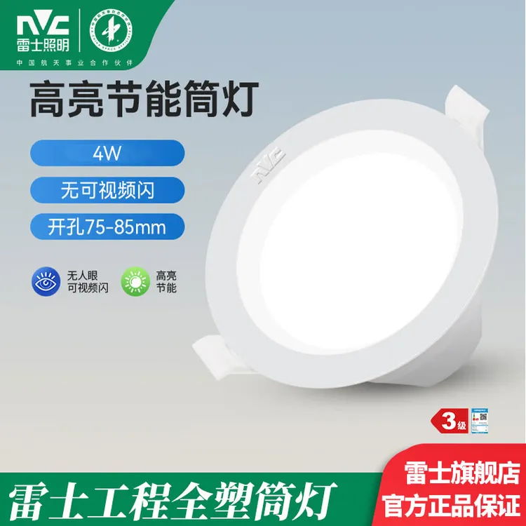 雷士照明LED筒灯 家用商用天花灯2.5寸3寸嵌入式洞灯无主灯光源