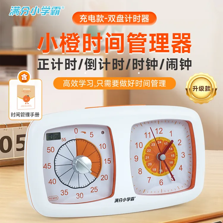【满分小学霸】升级充电款小橙时间管理器 双盘计时器 闹钟开学礼物