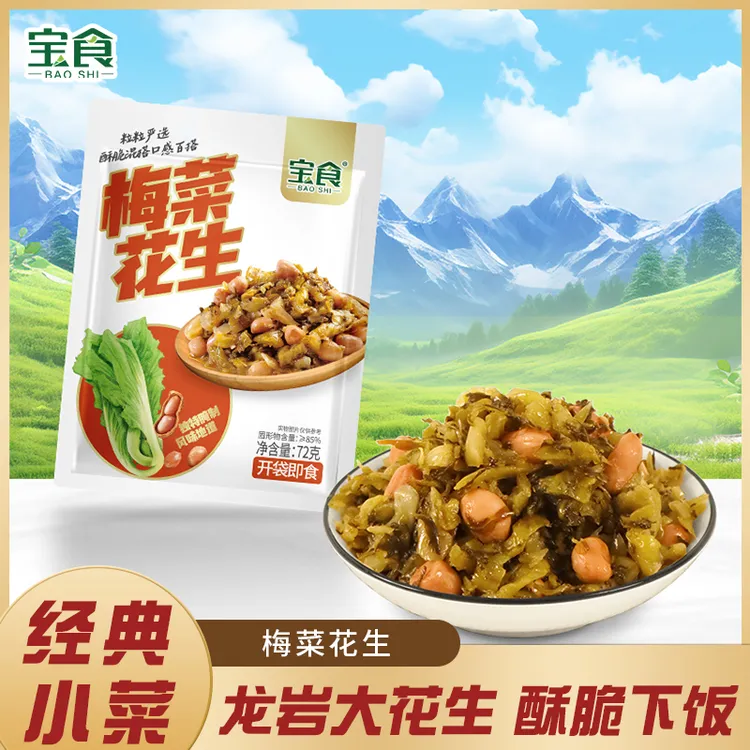 宝食【无限回购系列】梅菜下酒菜花生好吃新鲜甄选配粥美味小吃