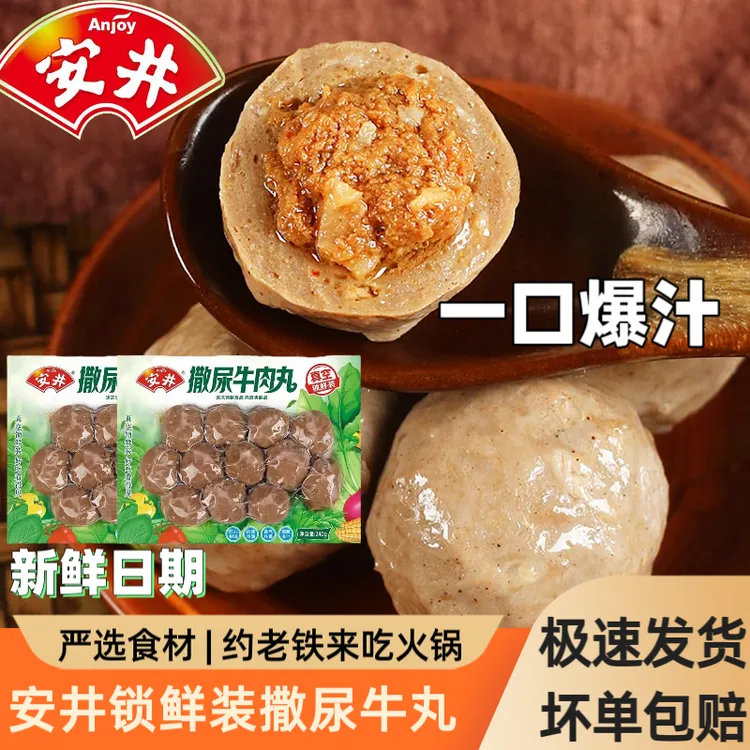 Anjoy/安井撒尿牛肉丸240g锁鲜装牛丸火锅丸子家庭装麻辣烫牛筋丸