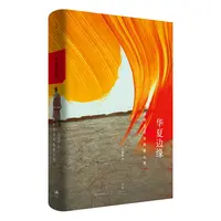 华夏边缘:历史记忆与族群认同 著名学者王明珂成名作