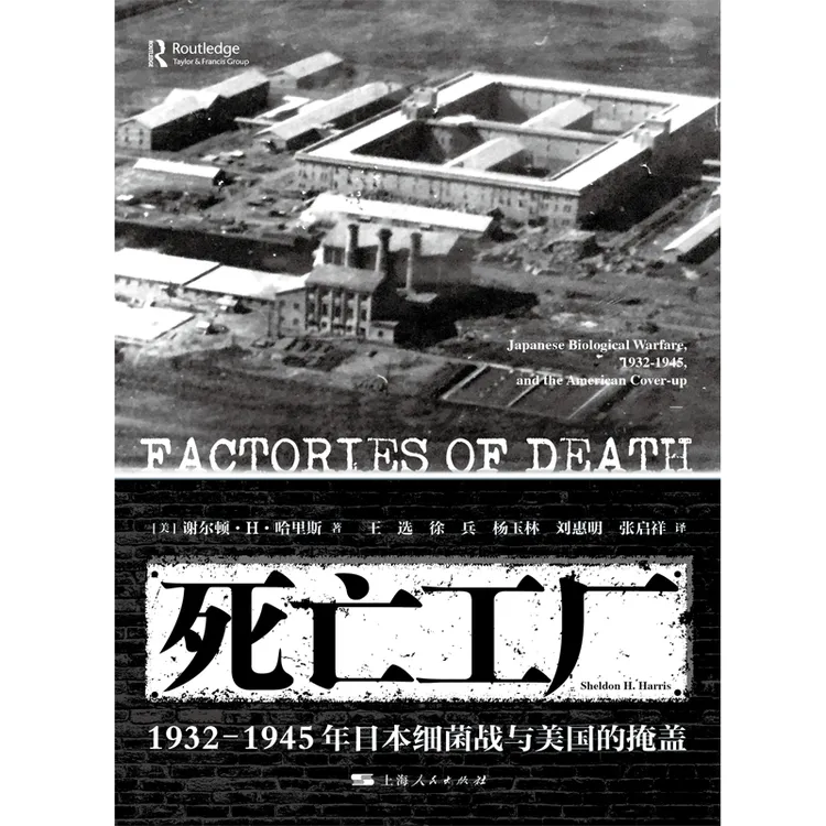 死亡工厂--1932-1945年日本细菌战与美国的掩盖