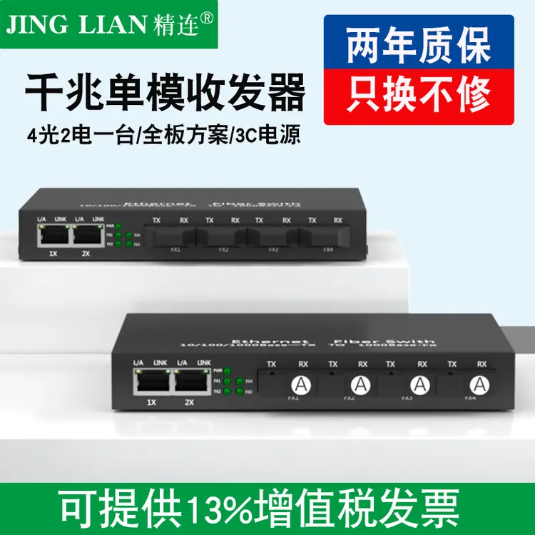 精连千兆单模4光2电光纤收发器单纤双纤20KM传输光电转换器接收机