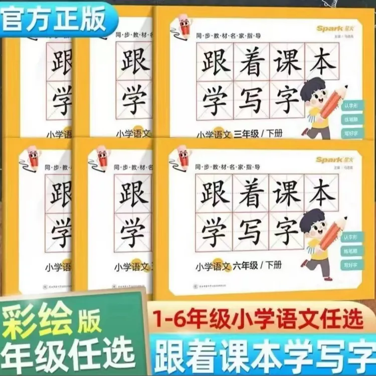 24星火小学下册语文跟着课本学写字同步练字贴