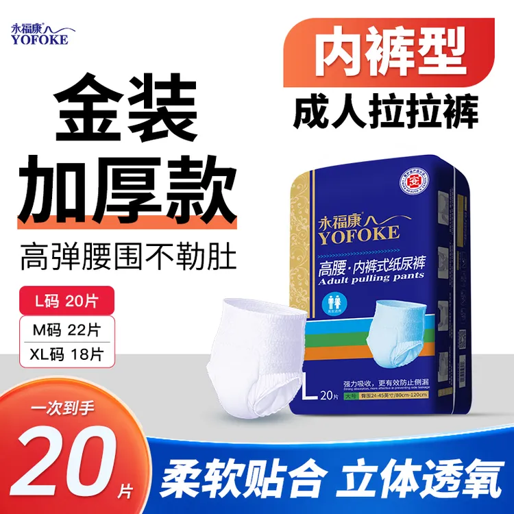 永福康【金装加厚拉拉裤】高腰内裤式纸尿裤产妇老人加大厚防漏干爽