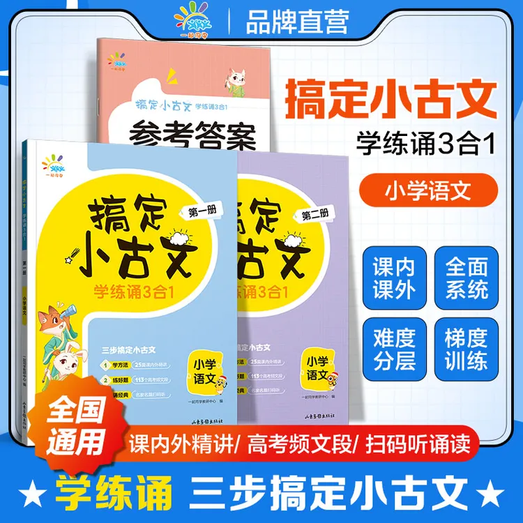 搞定小古文 学练诵3合1 小学语文 全国通用 小学生正版必备启蒙