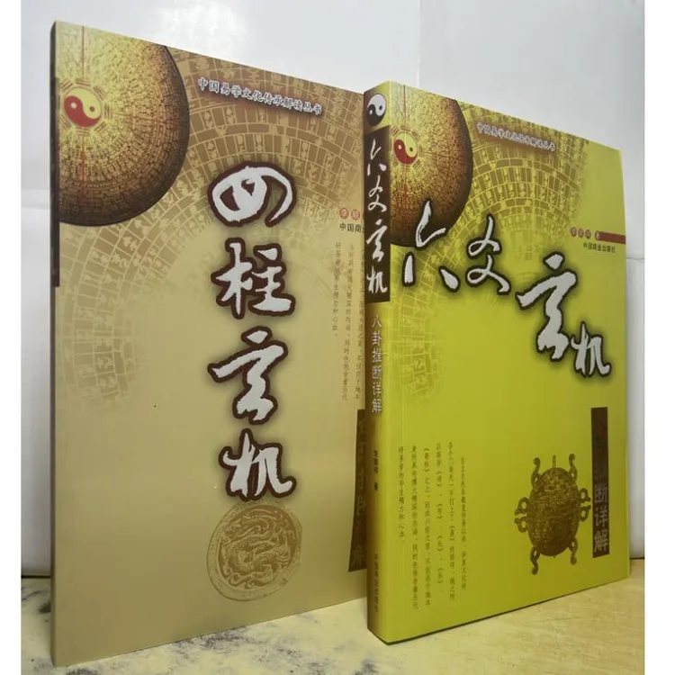 六爻玄机 八卦推断详解+四柱玄机命理推断详解 李顺祥